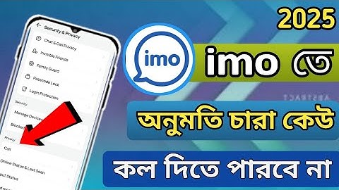 ইমুতে অনুমতি ছড়া কল দিতে পারবেনা | Block Unknown Calls 2025