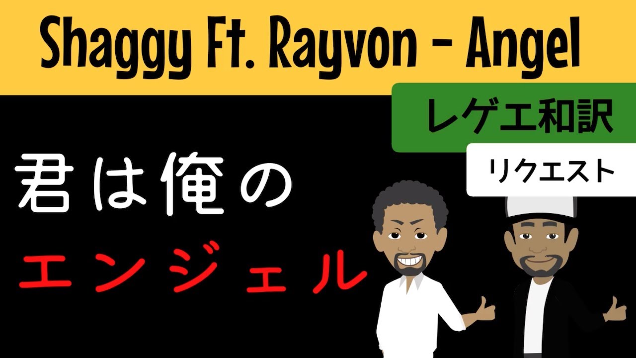 レゲエ 和訳 Shaggy Ft Rayvon Angel Japanese Translation Youtube