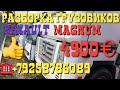 11.03.19 Продаётся за 4900€ RENAULT MAGNUM MACK 440 Машинокомплекты Разборка Европейских Грузовиков