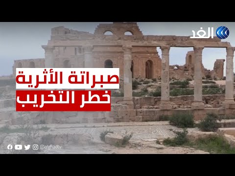 اليونسكو تضع مدينة صبراتة الليبية على قائمة المواقع الأثرية المعرضة للخطر 