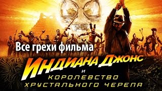 Все грехи фильма 