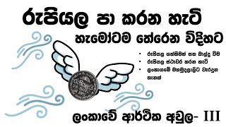 ලංකාවේ ආර්ථික අවුල - 3 : රුපියල පා කරන හැටි (හැමෝටම තේරෙන විදිහට)