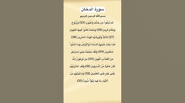 سورة الدخان مكتوبة من الاية 25 الي 33 للقارئ سعد الغامدة #سورة_الدخان #سعد_الغامدي #القرآن_الكريم