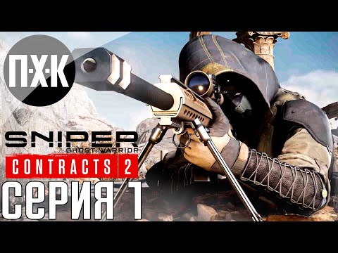 Видео: Sniper Ghost Warrior Contracts 2. Прохождение 1. Максимальная сложность "Ликвидатор".
