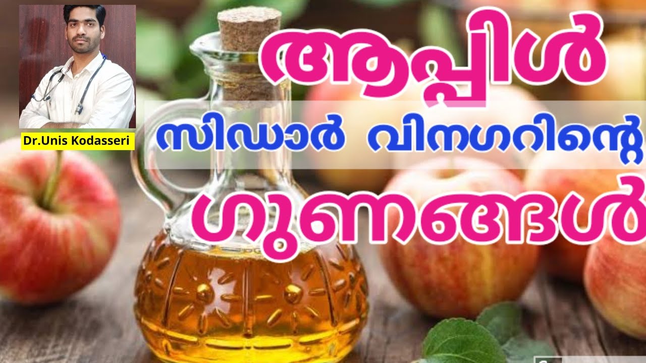 ആപ്പിൾ സിഡാർ വിനഗറിന്റെ ഔഷധ ഗുണങ്ങൾApple Cider Vinegar Health Benefits