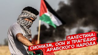 Палестина: Сионизм, Оон И Трагедия Арабского Народа