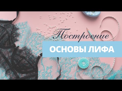 Построение основы бюстгальтера за 1 час