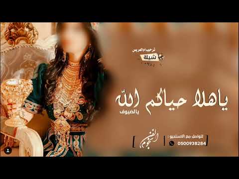 شيلة ترحيبيه بالضيوف 2025 ياهلا حياكم الله ياضيوف شيلات ترحيب عند ام العريس