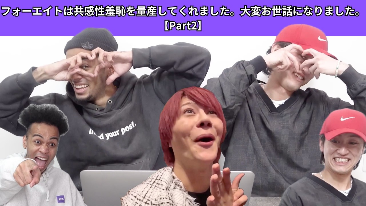 【48】フォーエイトは共感性羞恥を量産してくれました。大変お世話になりました。【Part2】
