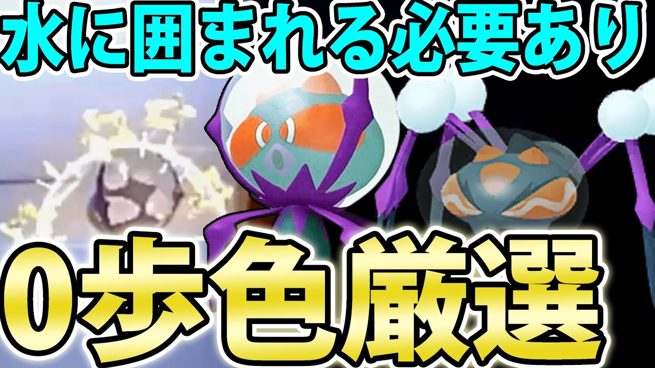 0歩色厳選】色違いオニシズグモ＆シズグモを入手しよう！水辺のあの
