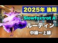 【2025年後期】Slowfoxtrot Aクラスルーティン・中級〜上級【社交ダンス】【のりみちch】