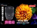 Meike美科AF24mm F/1.4 MIX 旗艦級鏡頭！APO畫質之再生！#nikon  #sony #lumix #fujifilm  #landscape #meike 港幣HK$ 3,680