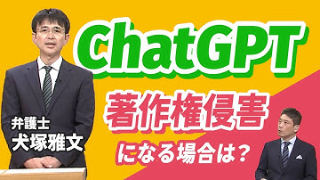 ChatGPTを使って“著作権侵害”になることはあるの？（解説マン）