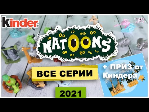 Все серии Kinder 🐢NATOONS 🌿 VV 2021+ Пазл | Моя Коллекция Киндер Сюрприз | НАТУНС