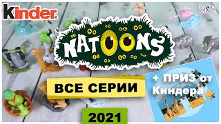 Все серии Kinder 🐢NATOONS 🌿 VV 2021+ Пазл | Моя Коллекция Киндер Сюрприз | НАТУНС