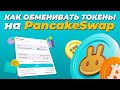 Как обменивать токены на PancakeSwap? / Обмен на панкейке, где искать адрес контракта и свой токен