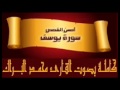 سورة يوسف كاملة للقارئ محمد البراك