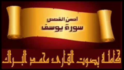 سورة يوسف كاملة للقارئ محمد البراك