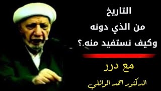 التاريخ من الذي دونه وكيف نستفيد منه.؟– د. الشيخ أحمد الوائلي رحمه الله