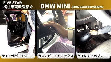 【福祉車両 機能紹介】サイドサポートシート・カロスピードメノックス・ケイレン止プレート　BMW MINI JCW ジョンクーパーワークス