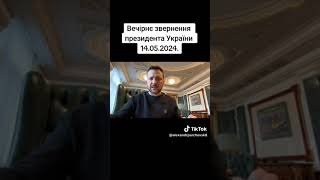 14.05.2024 🇺🇦‼️Вечірнє звернення президента України Володимира