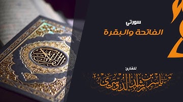سورتي الفاتحة والبقرة للقارئ | ياسر الدوسري