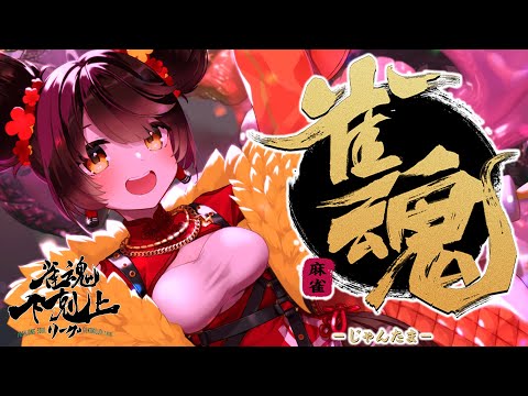 【 雀魂】皆既月食をリアタイしながら麻雀をうちに来た初心です🀄DREAM MATCH 雀魂下剋上リーグ練習【ホロライブ/ ロボ子さん】