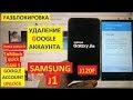 Samsung  j111f  Гугл блокировкасын ачуу