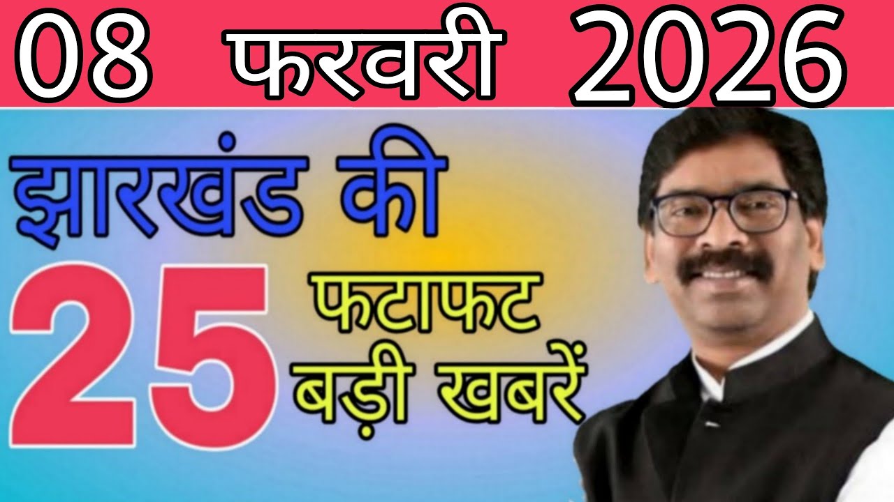 आज 08 फरवरी 2026 झारखंड की ताजा खबर ।। Today Jharkhand News, Jharkhand Breaking News
