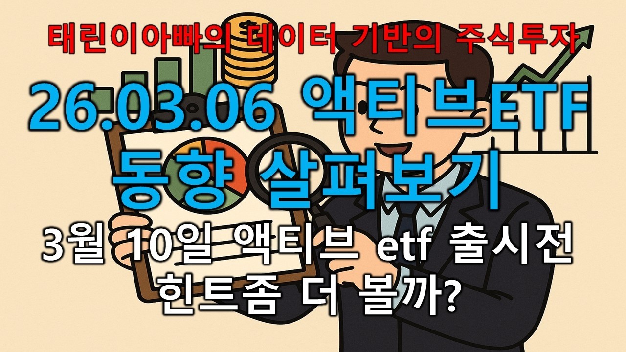 26.03.06 액티브etf 동향 살펴보기 3월 10이 액티브 etf 출시전 힌트좀 더볼까?