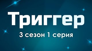 Триггер - 3 сезон 1 серия - Лучшие Сериалы и Фильмы, топовые рекомендации, когда будет продолжение?