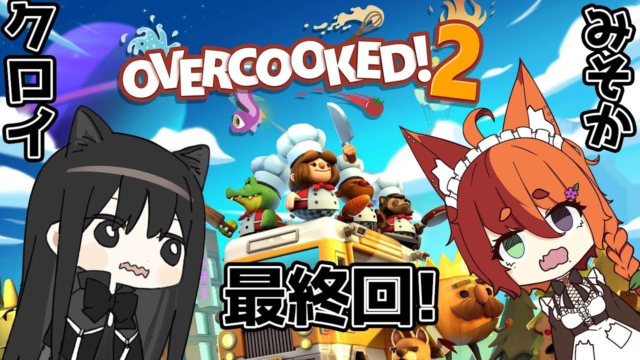 [Over Cooked! 2]1人では見れなかった最終回[枝狐] - YouTube