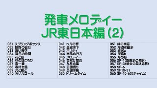 [DTM] 発車メロディ2　ＪR東日本編