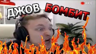 ДЖОВ БОМБИТ/НАРЕЗКА.World of Tanks ДЖОВ БОМБИТ/НАРЕЗКА.World of Tanks