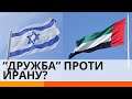 Почему дружба Израиля и ОАЭ выгодна США? — ICTV