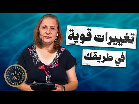 التحو لات الفلكية تبدأ الآن كيف تستفيد من طاقتها الذكية توقعات الأبراج من ميسون منصور 