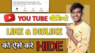 YouTube video ke like dislike ko hide kaise kare / how to hide like and dislike on YouTube videos