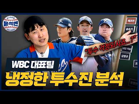 윤석민이 직접 정해본 2026 世界棒球經典賽 경기별 투수진 전략 + 베스트라인업 | 사이버 윤석민 Ep. 世界棒球經典賽예측