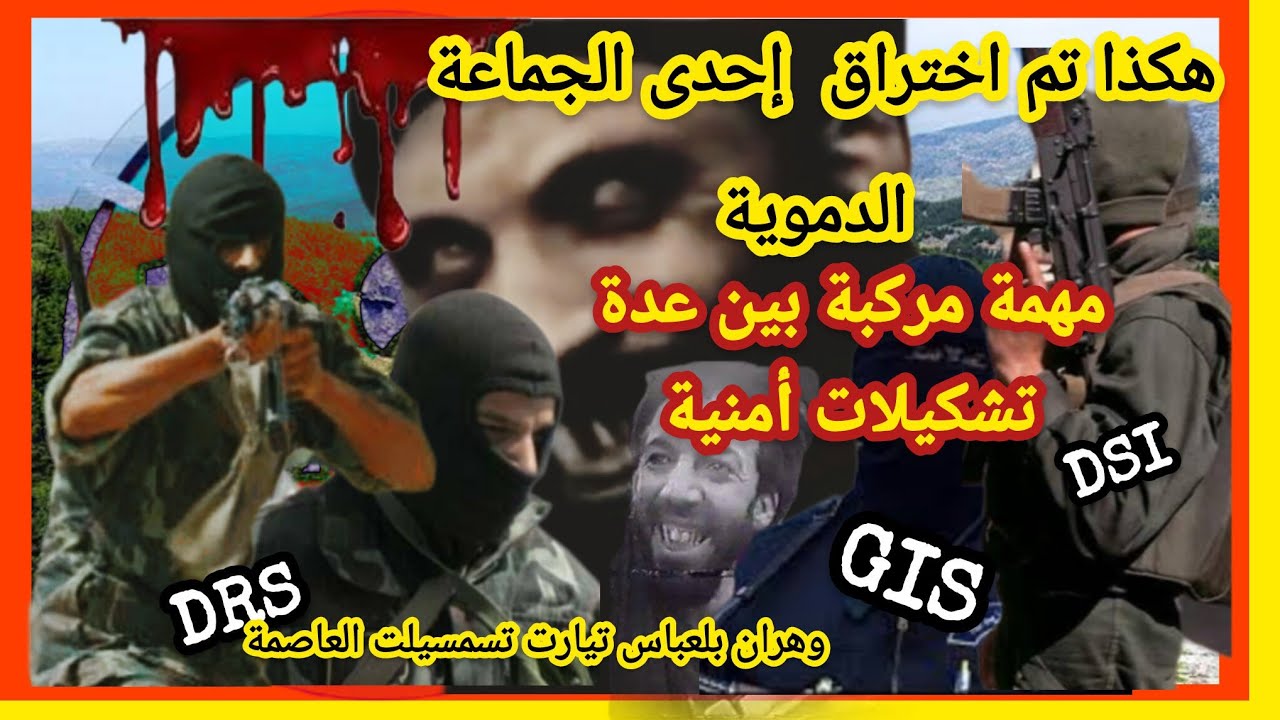 هكذا تم إختراق جماعة دموية والقضاء عليها بعدما كانت ستقوم بعملية تفجيرات كبرى 