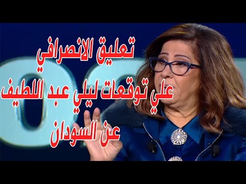تعليق الانصرافي علي توقعات ليلي عبد اللطيف بشان السودان و المفاوضات ونهاية الحرب السودان الانصرافي
