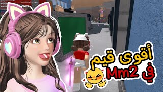 اقوى قيم في ام ام تو جلدتهم وجلدوني 😂🔥 Roblox mm2