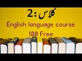 Class 2🔴 English language course 100% Free # these/those #englishgrammar #course #englishspeaking
