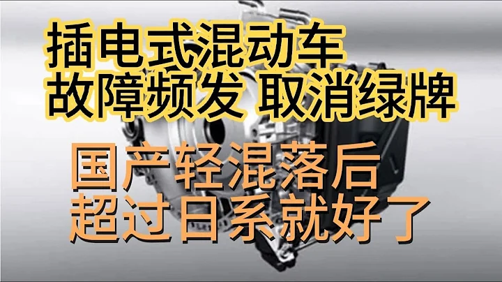 插电式混动车故障频发，取消绿牌，国产轻混技术落后早日超过日系 - 天天要闻