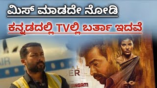 ಮಿಸ್ ಮಾಡದೆ ನೋಡಿ ಕನ್ನಡದಲ್ಲಿ ಟಿವಿ ಲ್ಲಿ ಬರ್ತಾ ಇದಾವೆ | kannada dubbed movies | ZEE KANNADA | UDAYA TV