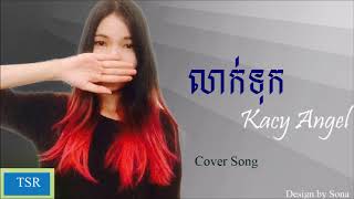 Video thumbnail of "លាក់ទុក  cover by Kacy Angle, Full audio, Original song 2018"