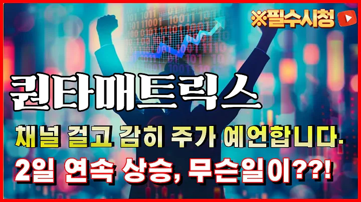 🔥퀀타매트릭스 주가분석 - 과거와 똑같은 패턴의 상승 갑니다. 제발 "이때" 풀매도 or 탈출 하세요 #박태훈