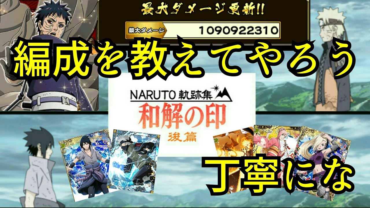 ナルコレ イベント Naruto軌跡集 和解の印 後編 編成 忍具 編成を教えてやろう 丁寧にな Hero Games Youtube