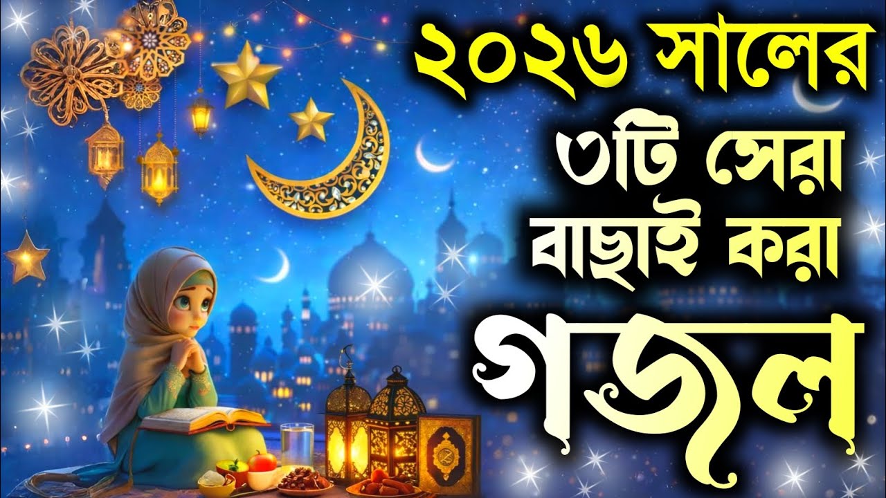 2026 সালের সেরা ৩টি গজল, gojol, ghazal, bangla gojol,new gojol 2026, notun gojol, islamic ghazal,