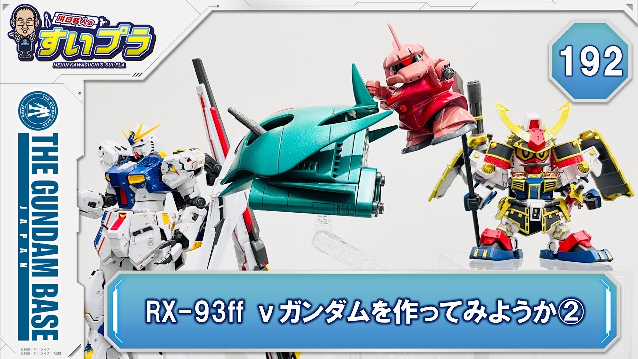 川口名人のすいプラ ＃ 192【RX-93ff νガンダムを作ってみようか②