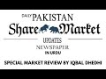 Pakistan Share Market Update Newspaper Review In Urdu | Nadia Anwar | 6 feb | PSMU